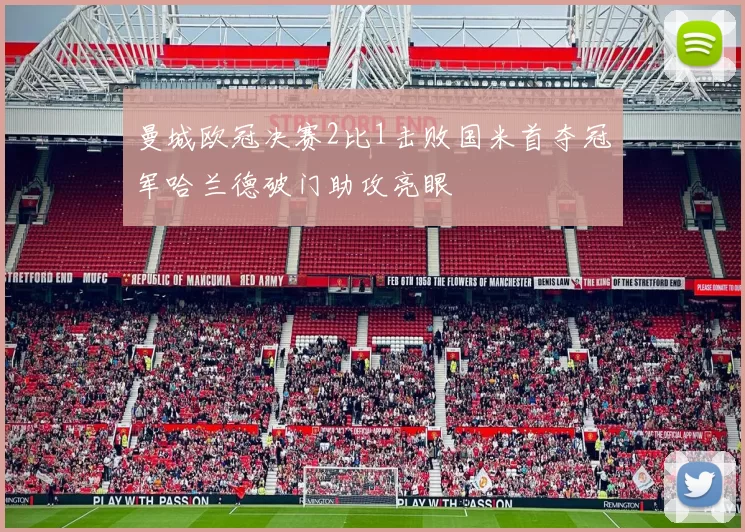 曼城欧冠决赛2比1击败国米首夺冠军哈兰德破门助攻亮眼