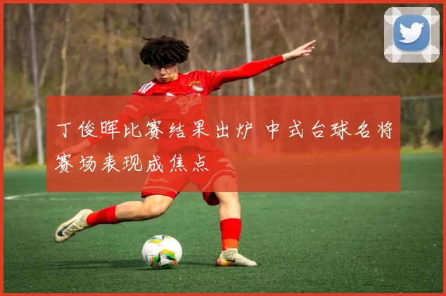 丁俊晖比赛结果出炉 中式台球名将赛场表现成焦点