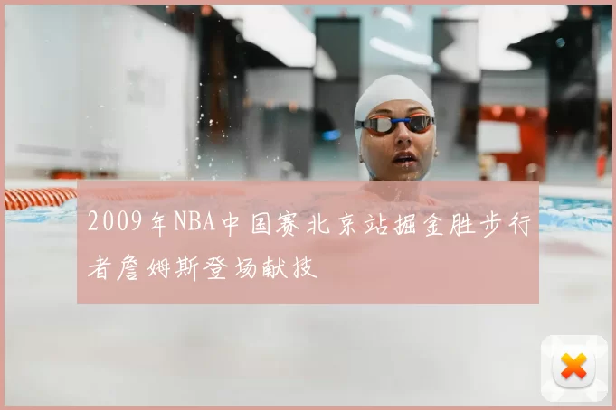 2009年NBA中国赛北京站掘金胜步行者詹姆斯登场献技