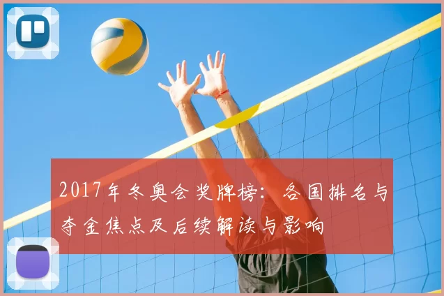 2017年冬奥会奖牌榜：各国排名与夺金焦点及后续解读与影响