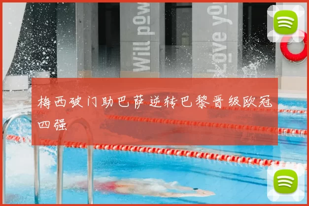 梅西破门助巴萨逆转巴黎晋级欧冠四强