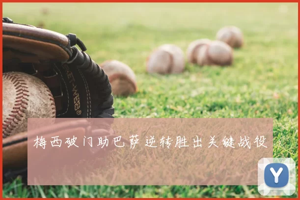 梅西破门助巴萨逆转胜出关键战役