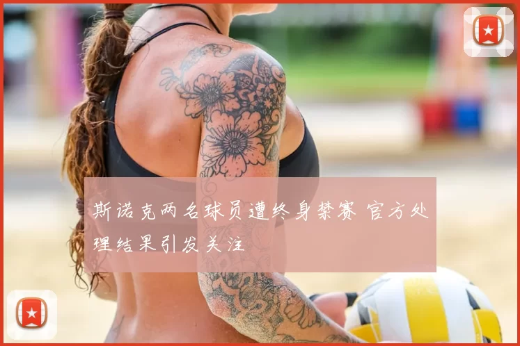 斯诺克两名球员遭终身禁赛 官方处理结果引发关注