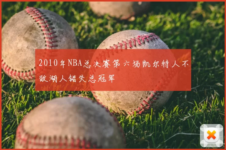 2010年NBA总决赛第六场凯尔特人不敌湖人错失总冠军
