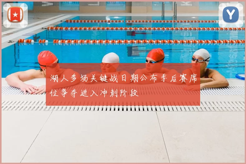 湖人多场关键战日期公布季后赛席位争夺进入冲刺阶段