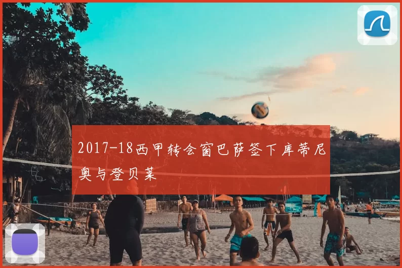 2017-18西甲转会窗巴萨签下库蒂尼奥与登贝莱