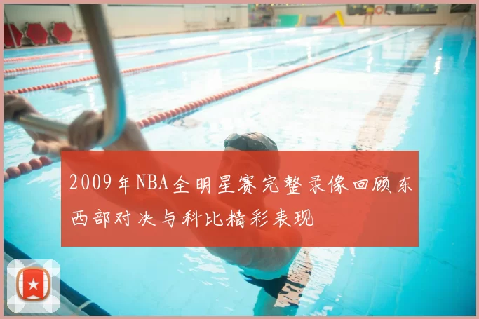 2009年NBA全明星赛完整录像回顾东西部对决与科比精彩表现