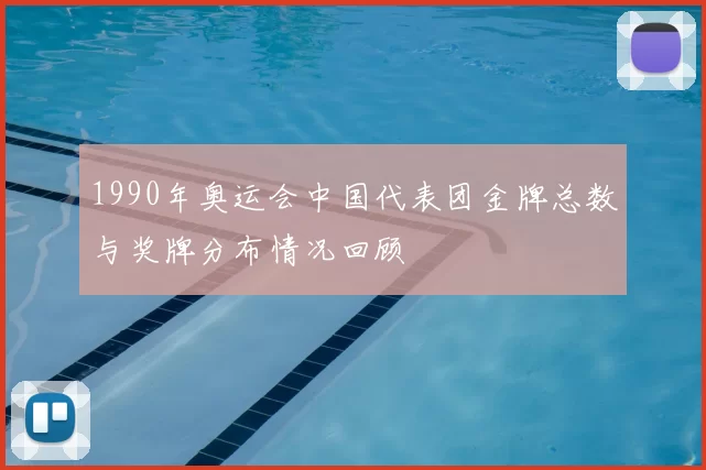1990年奥运会中国代表团金牌总数与奖牌分布情况回顾