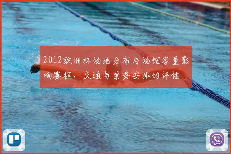2012欧洲杯场地分布与场馆容量影响赛程、交通与票务安排的评估