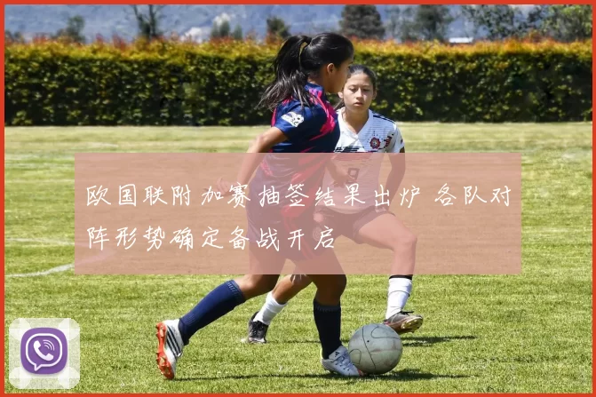 欧国联附加赛抽签结果出炉 各队对阵形势确定备战开启