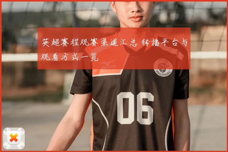 英超赛程观赛渠道汇总 转播平台与观看方式一览