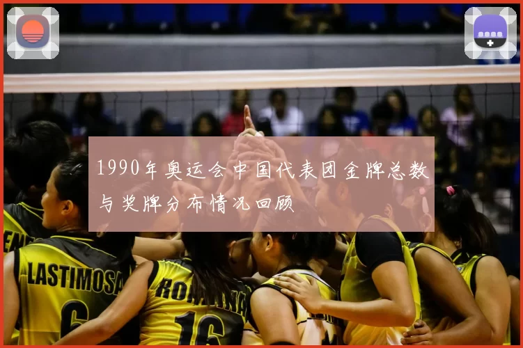 1990年奥运会中国代表团金牌总数与奖牌分布情况回顾