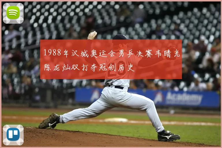 1988年汉城奥运会男乒决赛韦晴光陈龙灿双打夺冠创历史