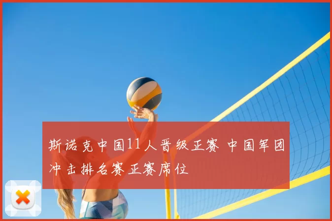斯诺克中国11人晋级正赛 中国军团冲击排名赛正赛席位