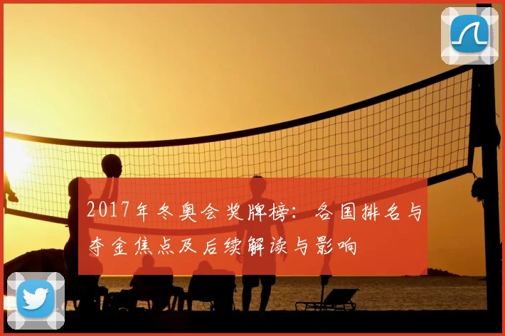 2017年冬奥会奖牌榜：各国排名与夺金焦点及后续解读与影响