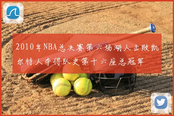 2010年NBA总决赛第六场湖人击败凯尔特人夺得队史第十六座总冠军