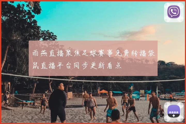 雨燕直播聚焦足球赛事免费转播袋鼠直播平台同步更新看点
