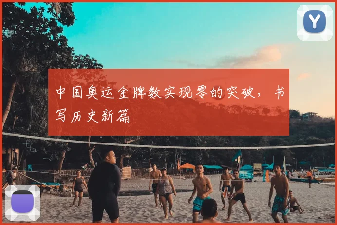 中国奥运金牌数实现零的突破，书写历史新篇