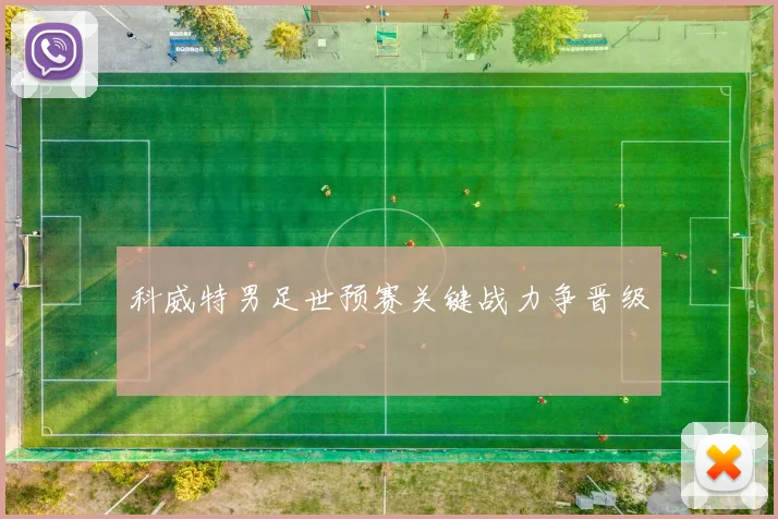 科威特男足世预赛关键战力争晋级