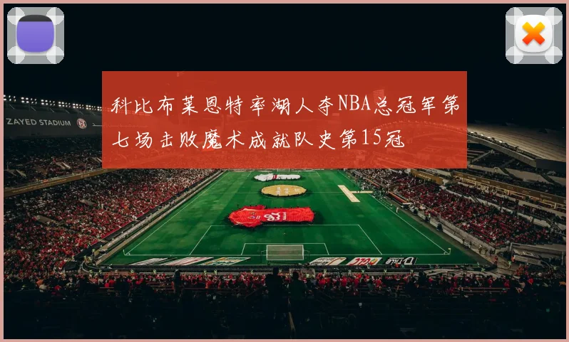 科比布莱恩特率湖人夺NBA总冠军第七场击败魔术成就队史第15冠