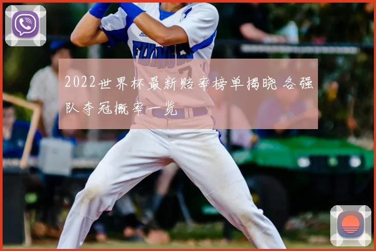 2022世界杯最新赔率榜单揭晓 各强队夺冠概率一览