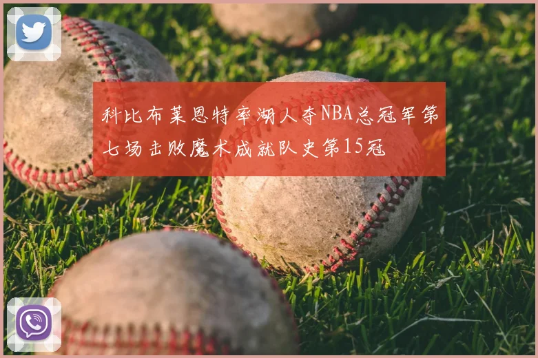 科比布莱恩特率湖人夺NBA总冠军第七场击败魔术成就队史第15冠
