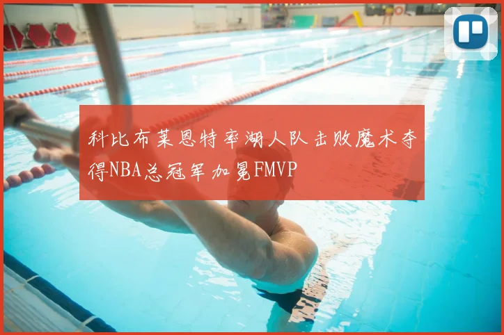 科比布莱恩特率湖人队击败魔术夺得NBA总冠军加冕FMVP