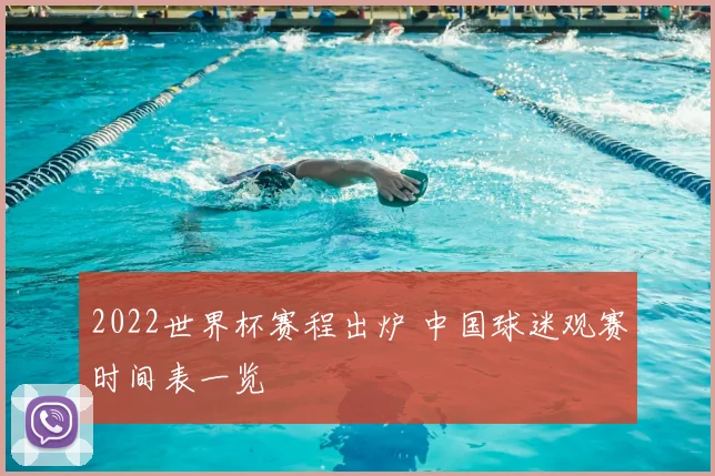 2022世界杯赛程出炉 中国球迷观赛时间表一览