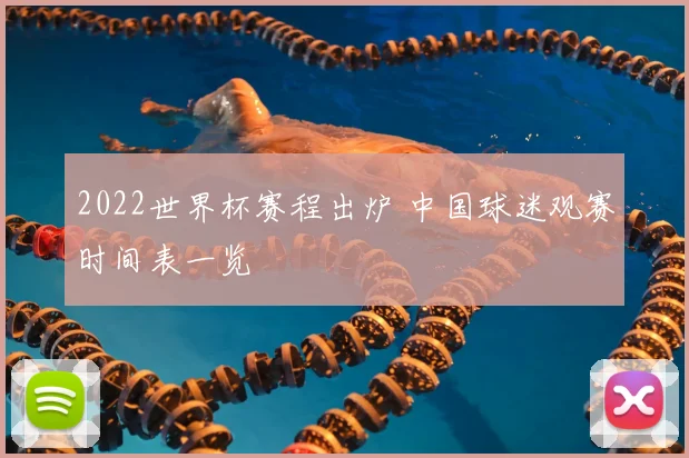 2022世界杯赛程出炉 中国球迷观赛时间表一览
