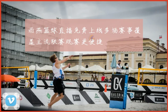 雨燕篮球直播免费上线多场赛事覆盖主流联赛观赛更便捷