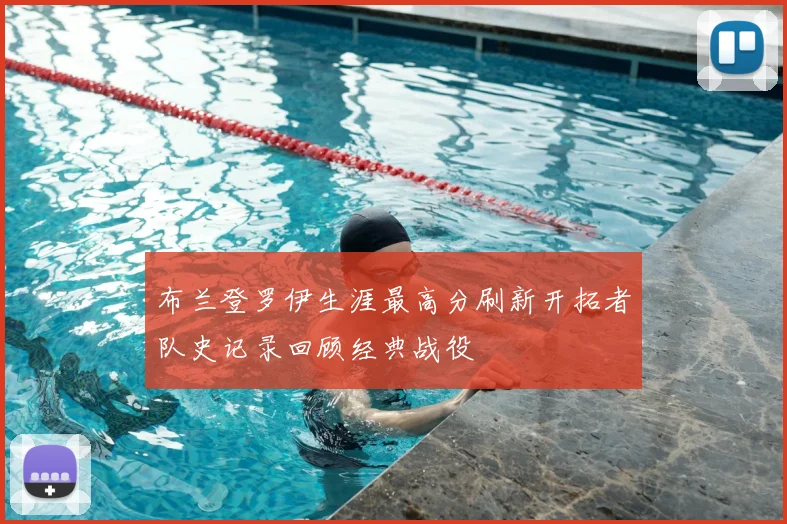 布兰登罗伊生涯最高分刷新开拓者队史记录回顾经典战役