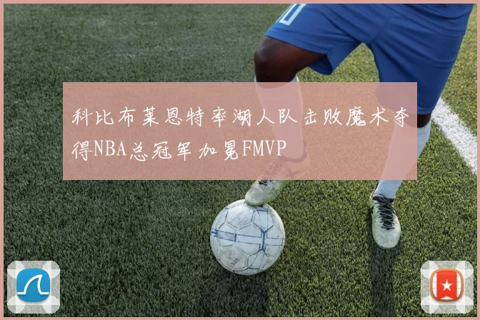 科比布莱恩特率湖人队击败魔术夺得NBA总冠军加冕FMVP